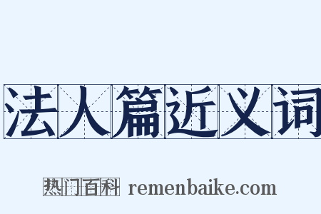 法人篇近义词是什么意思的图片